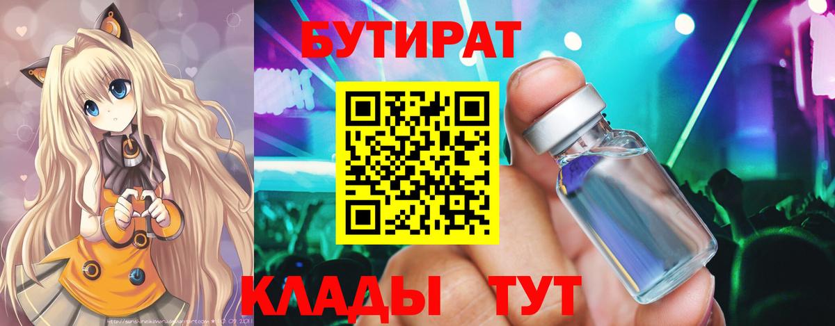 БУТИРАТ вода Узловая