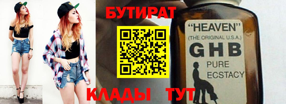 Узловая  Бутират  Вход с VPN  БУТИРАТ 1.4BDO 